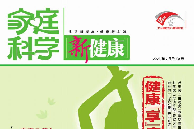 家庭科学新健康
