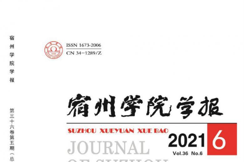 宿州学院学报