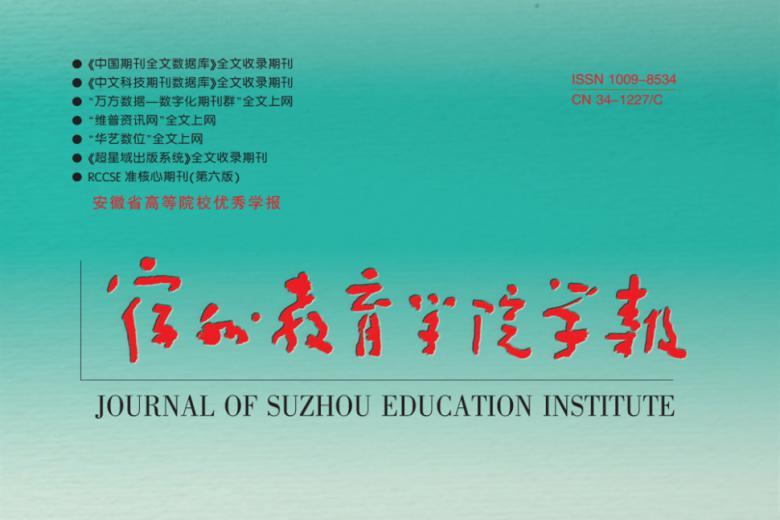 宿州教育学院学报