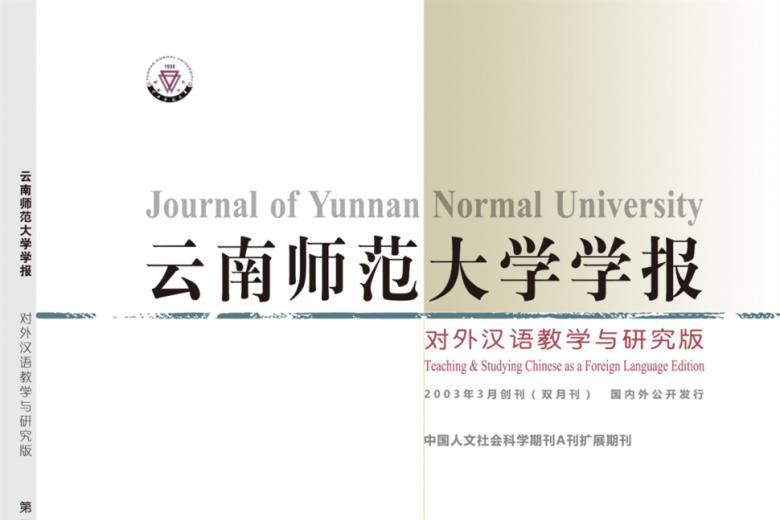 对外汉语教学与研究