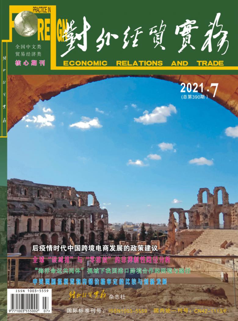 对外经贸实务杂志封面