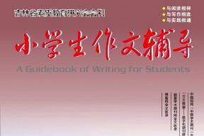 小学生作文辅导