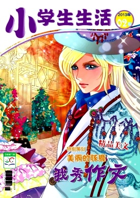 小学生生活杂志封面
