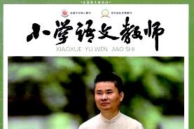 小学语文教师