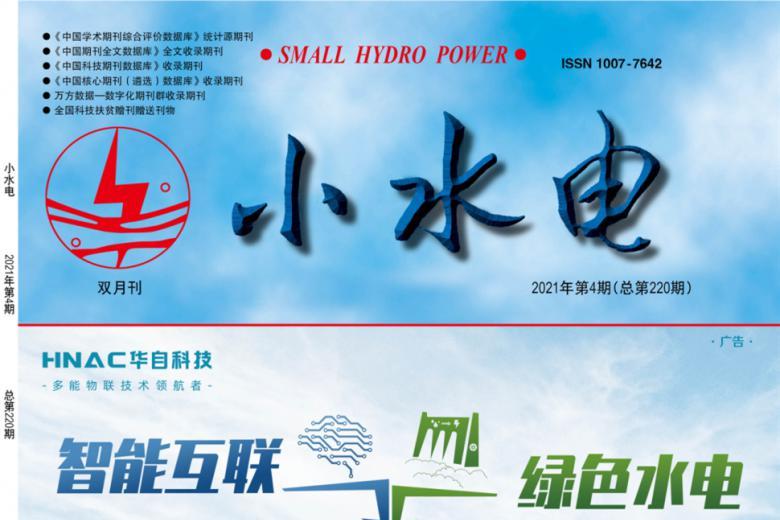 小水电
