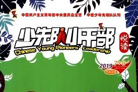 少先队小干部