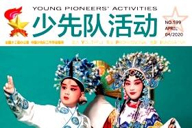 少先队活动