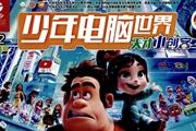 少年电脑世界