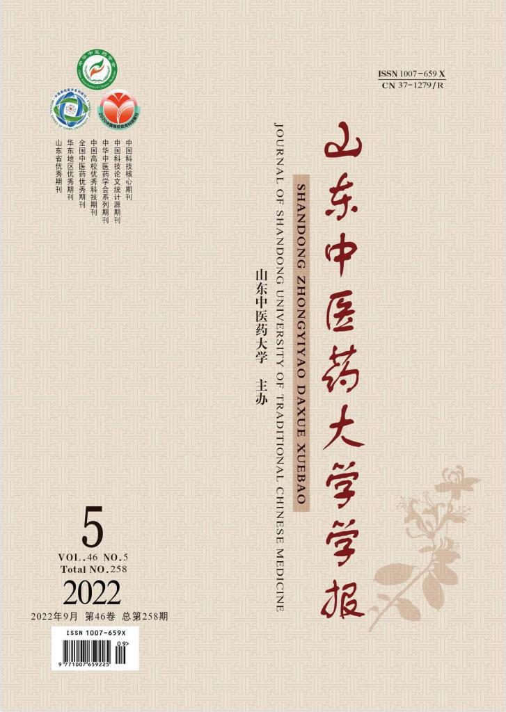 山东中医药大学学报杂志封面