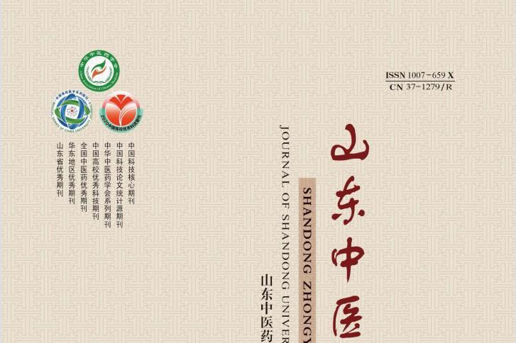 山东中医药大学学报