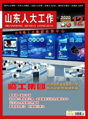 山东人大工作杂志封面