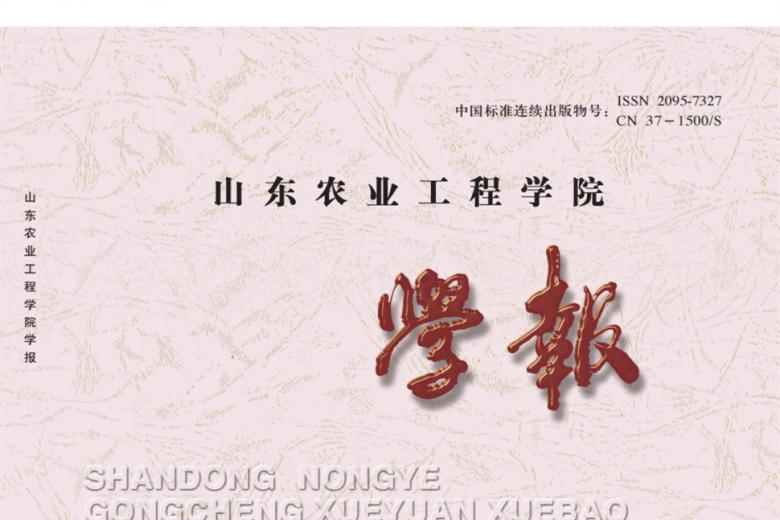 山东农业工程学院学报