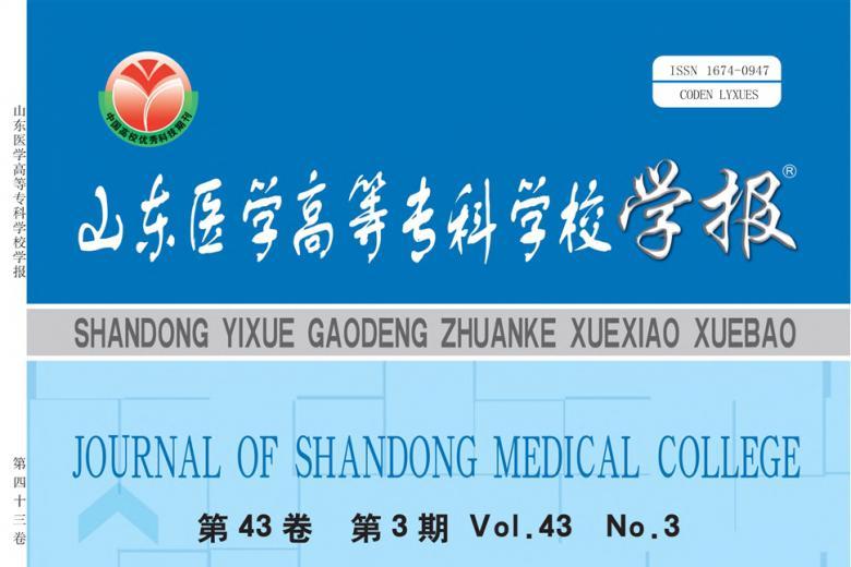 山东医学高等专科学校学报