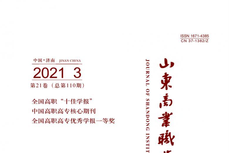 山东商业职业技术学院学报