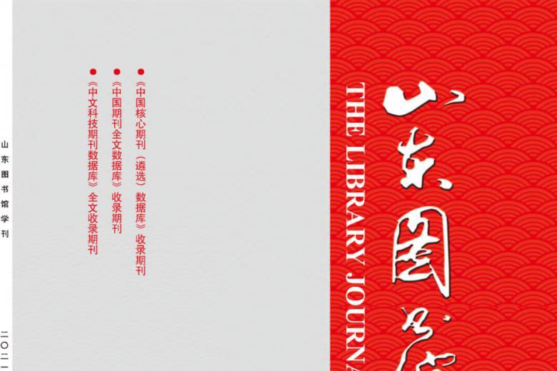 山东图书馆学刊