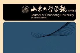 山东大学学报