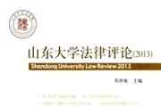 山东大学法律评论