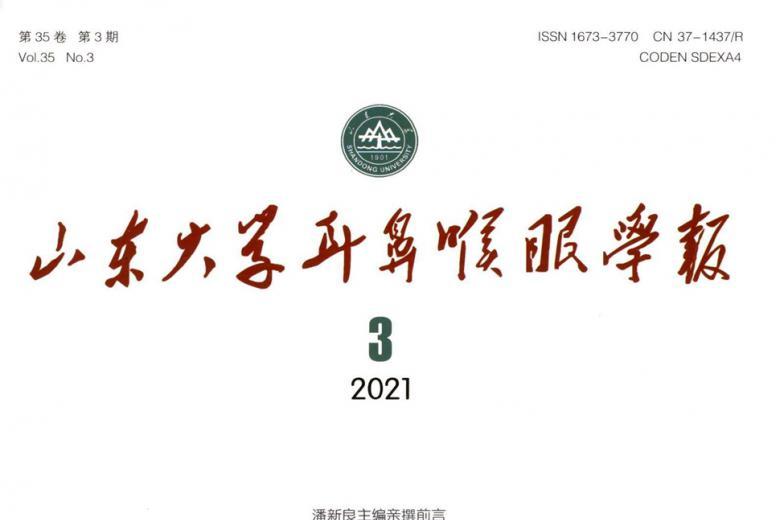 山东大学耳鼻喉眼学报