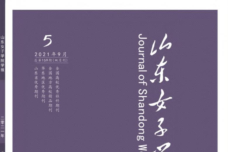 山东女子学院学报