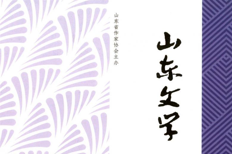 山东文学