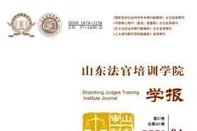山东法官培训学院学报