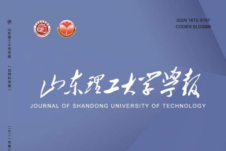 山东理工大学学报