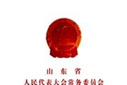 山东省人民代表大会常务委员会公报