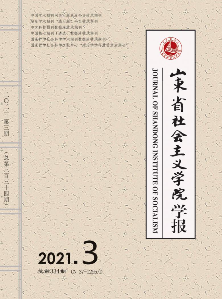 山东省社会主义学院学报