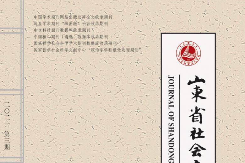 山东省社会主义学院学报
