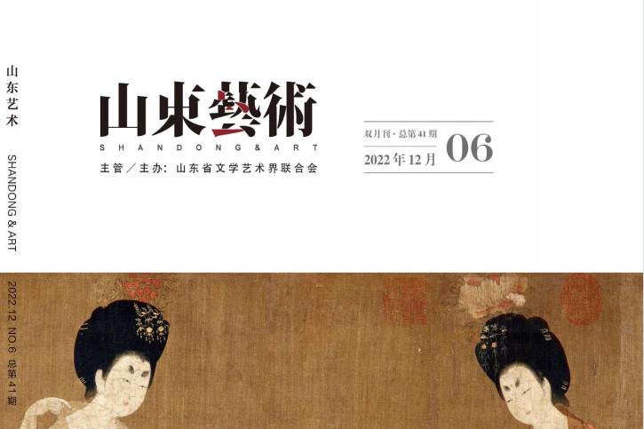 山东艺术