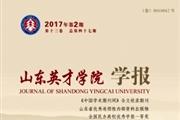 山东英才学院学报