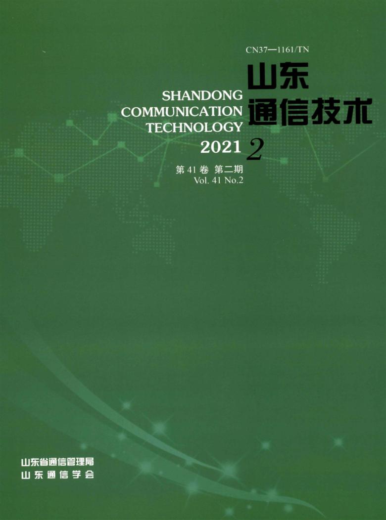 山东通信技术封面
