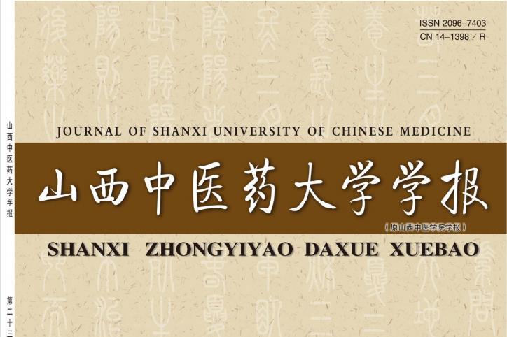 山西中医药大学学报