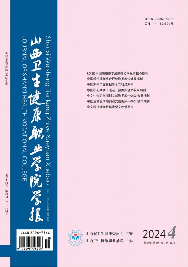 山西卫生健康职业学院学报封面
