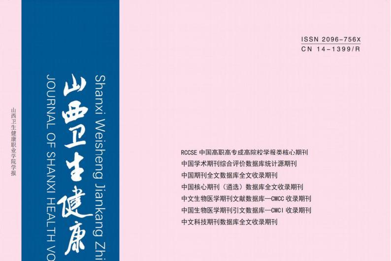 山西卫生健康职业学院学报