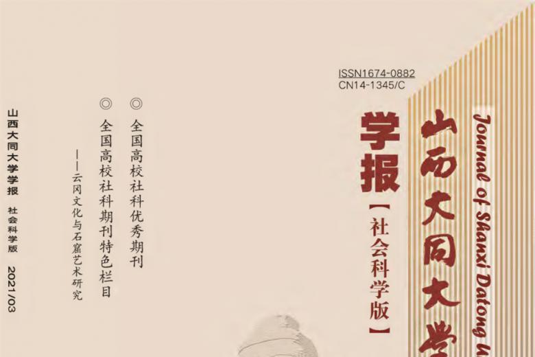 山西大同大学学报
