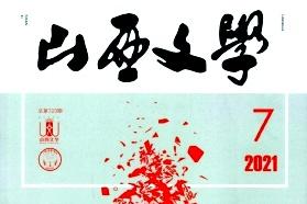 山西文学