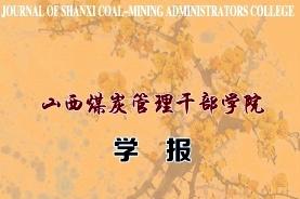 山西煤炭管理干部学院学报