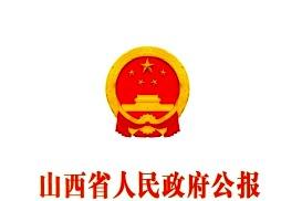 山西省人民政府公报