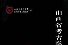 山西省考古学会论文集