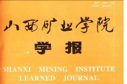 山西矿业学院学报