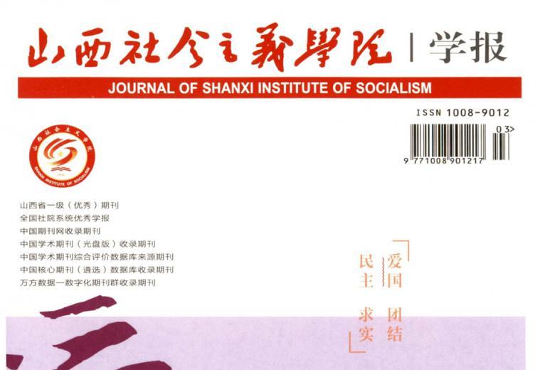 山西社会主义学院学报