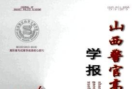 山西警官高等专科学校学报