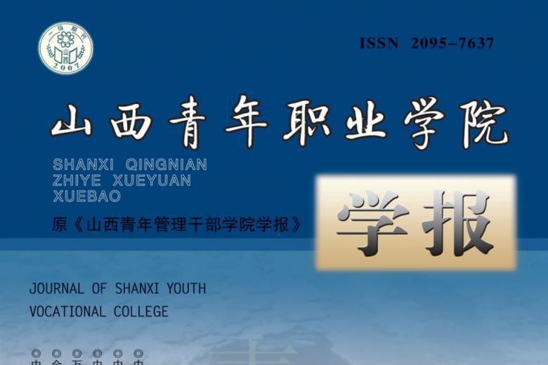 山西青年职业学院学报