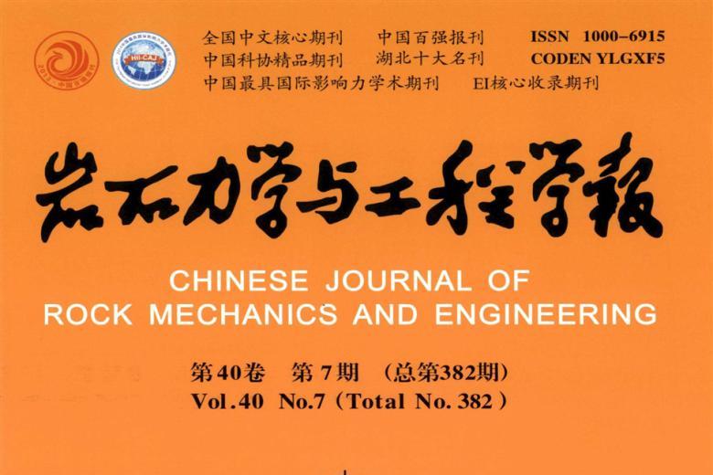岩石力学与工程学报