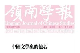 岭南学报