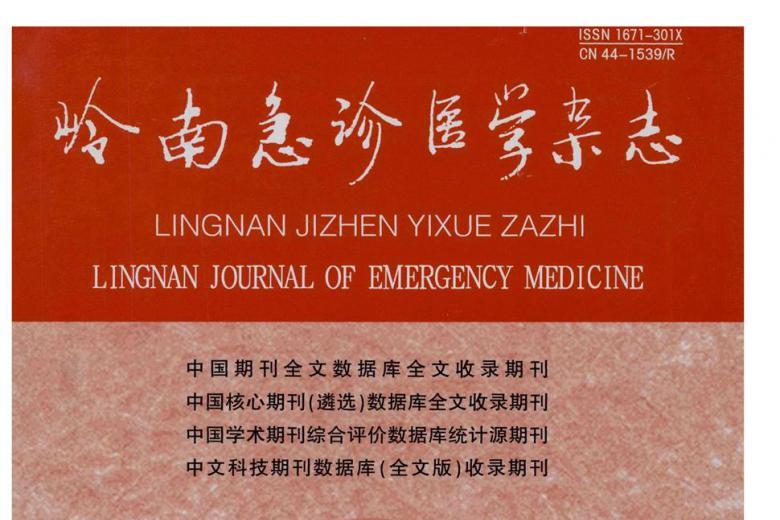 岭南急诊医学