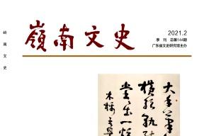 岭南文史