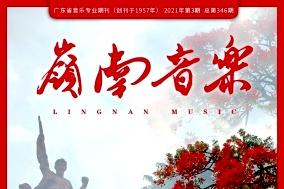 岭南音乐