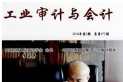 工业审计与会计